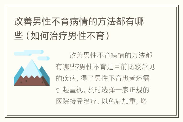 改善男性不育病情的方法都有哪些（如何治疗男性不育）