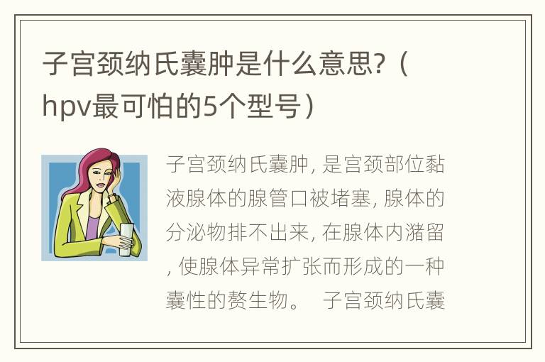 子宫颈纳氏囊肿是什么意思？（hpv最可怕的5个型号）