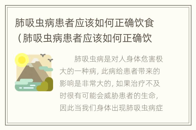 肺吸虫病患者应该如何正确饮食（肺吸虫病患者应该如何正确饮食和运动）