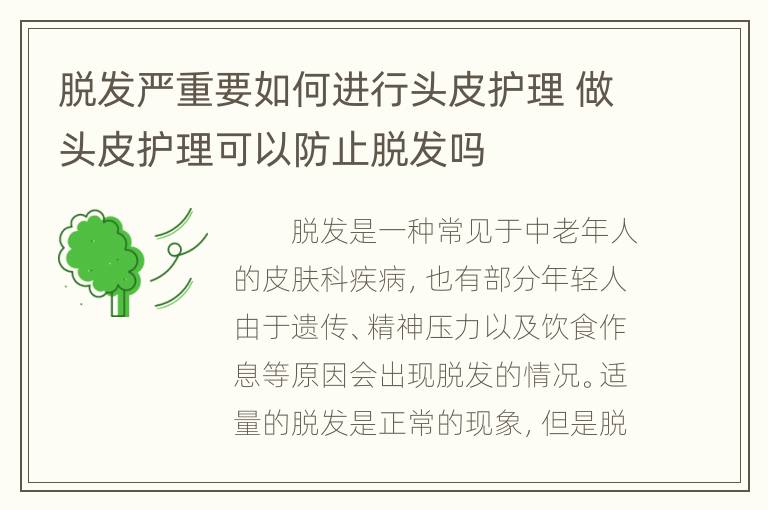 脱发严重要如何进行头皮护理 做头皮护理可以防止脱发吗