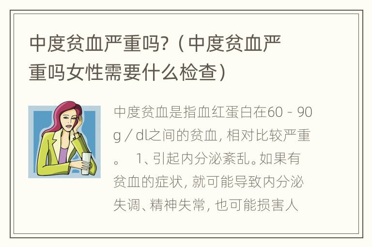 中度贫血严重吗？（中度贫血严重吗女性需要什么检查）