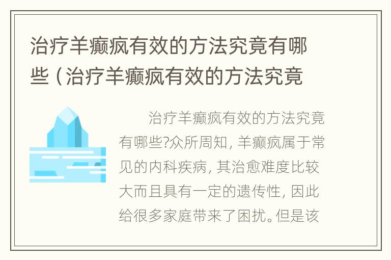 治疗羊癫疯有效的方法究竟有哪些（治疗羊癫疯有效的方法究竟有哪些药物）