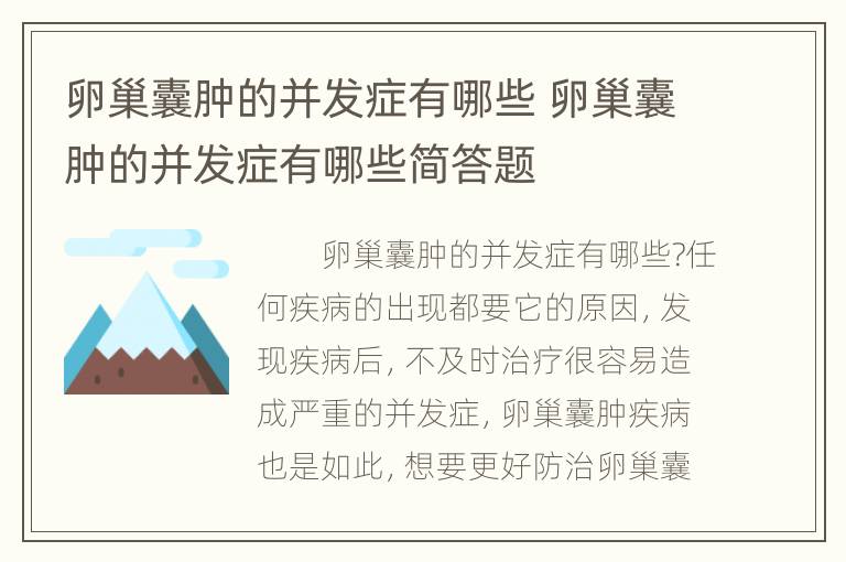 卵巢囊肿的并发症有哪些 卵巢囊肿的并发症有哪些简答题