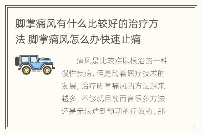 脚掌痛风有什么比较好的治疗方法 脚掌痛风怎么办快速止痛