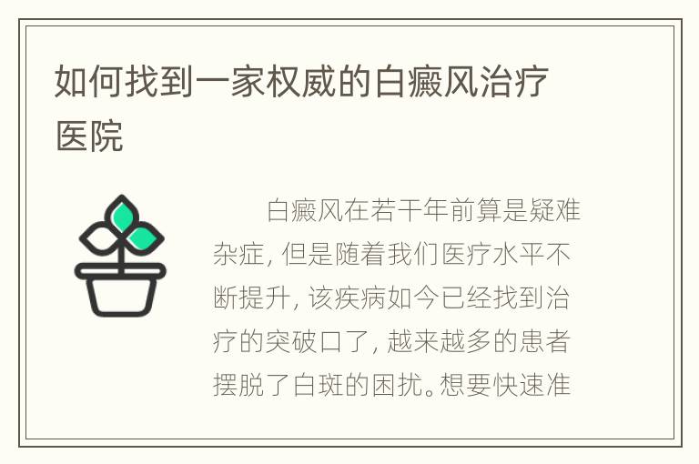 如何找到一家权威的白癜风治疗医院