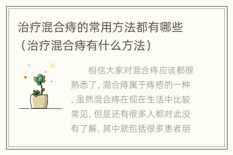 治疗混合痔的常用方法都有哪些（治疗混合痔有什么方法）