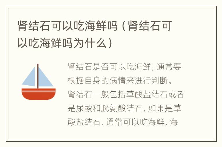 肾结石可以吃海鲜吗（肾结石可以吃海鲜吗为什么）