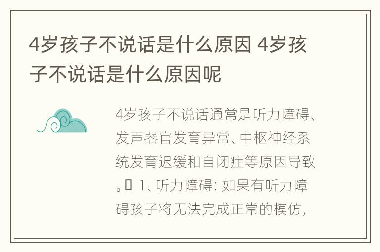 4岁孩子不说话是什么原因 4岁孩子不说话是什么原因呢