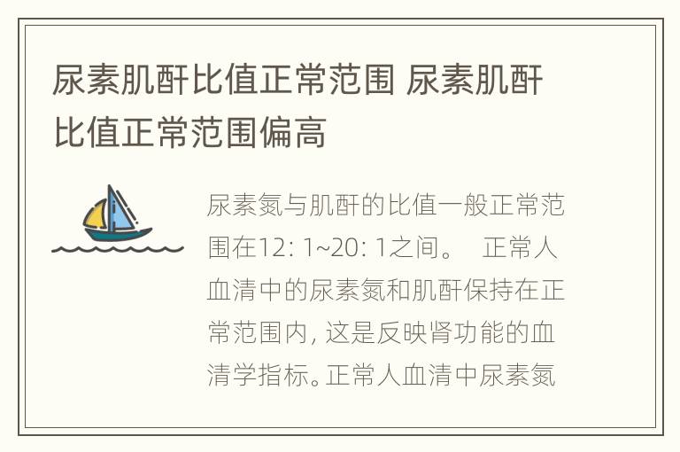 尿素肌酐比值正常范围 尿素肌酐比值正常范围偏高