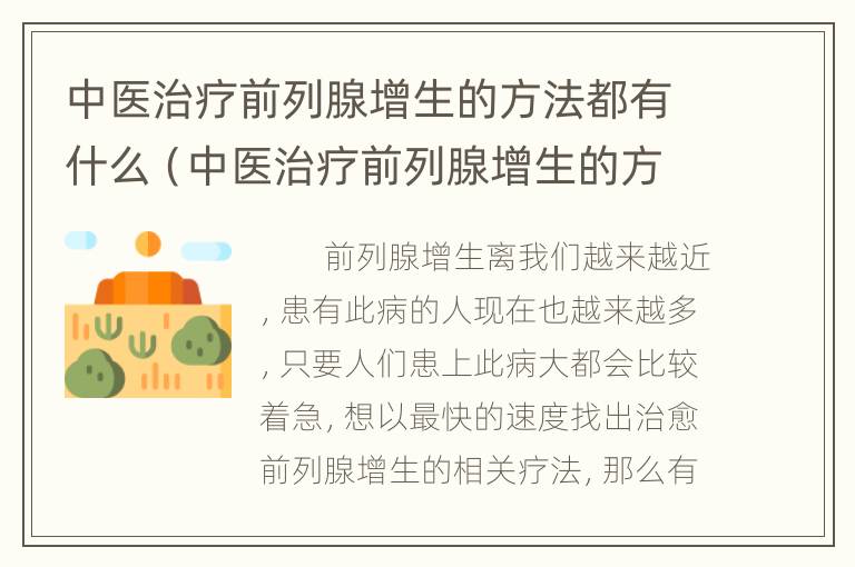 中医治疗前列腺增生的方法都有什么（中医治疗前列腺增生的方法都有什么药）