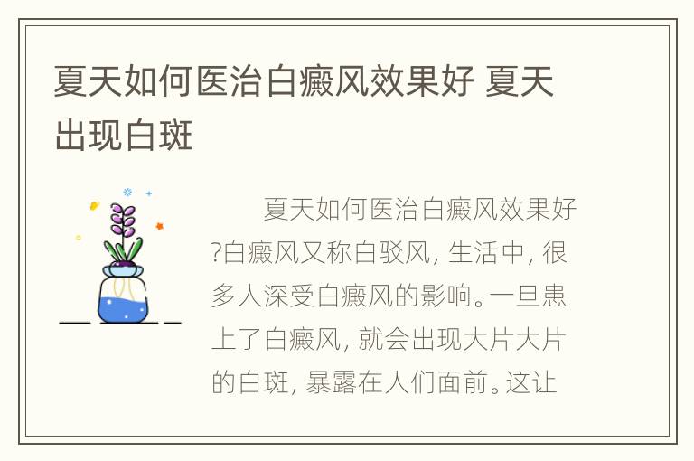 夏天如何医治白癜风效果好 夏天出现白斑