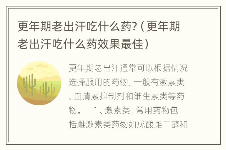 更年期老出汗吃什么药?（更年期老出汗吃什么药效果最佳）