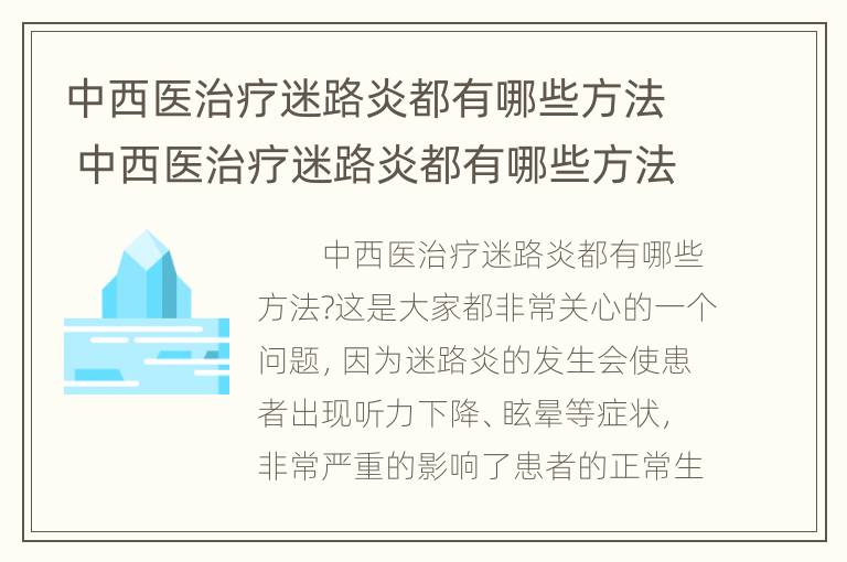 中西医治疗迷路炎都有哪些方法 中西医治疗迷路炎都有哪些方法呢