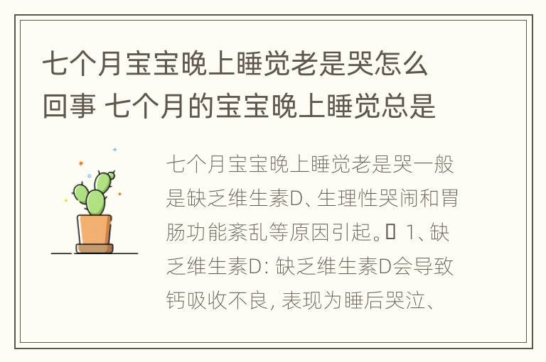 七个月宝宝晚上睡觉老是哭怎么回事 七个月的宝宝晚上睡觉总是哭