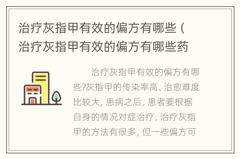 治疗灰指甲有效的偏方有哪些（治疗灰指甲有效的偏方有哪些药）