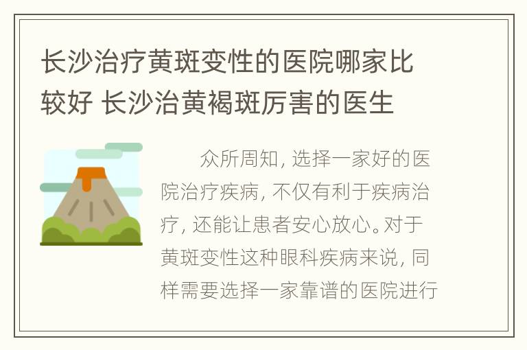 长沙治疗黄斑变性的医院哪家比较好 长沙治黄褐斑厉害的医生