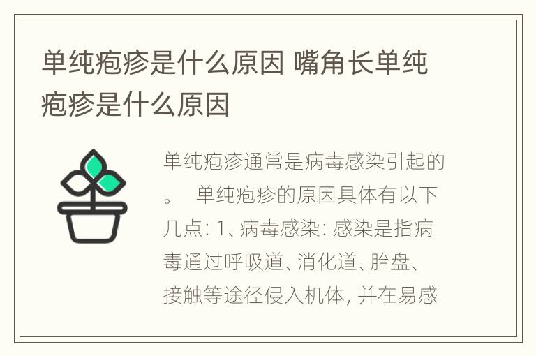 单纯疱疹是什么原因 嘴角长单纯疱疹是什么原因