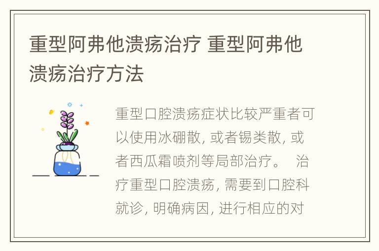 重型阿弗他溃疡治疗 重型阿弗他溃疡治疗方法