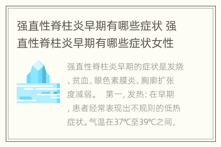 强直性脊柱炎早期有哪些症状 强直性脊柱炎早期有哪些症状女性