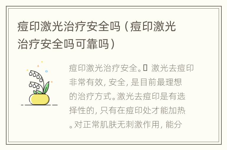 痘印激光治疗安全吗（痘印激光治疗安全吗可靠吗）