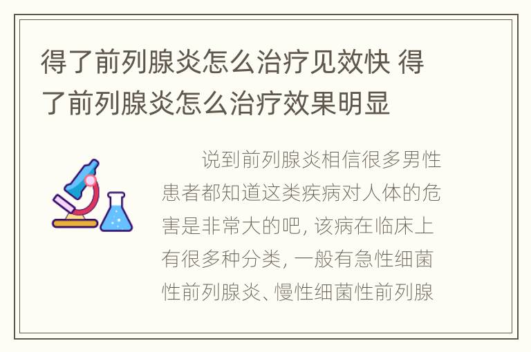 得了前列腺炎怎么治疗见效快 得了前列腺炎怎么治疗效果明显