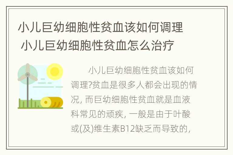 小儿巨幼细胞性贫血该如何调理 小儿巨幼细胞性贫血怎么治疗