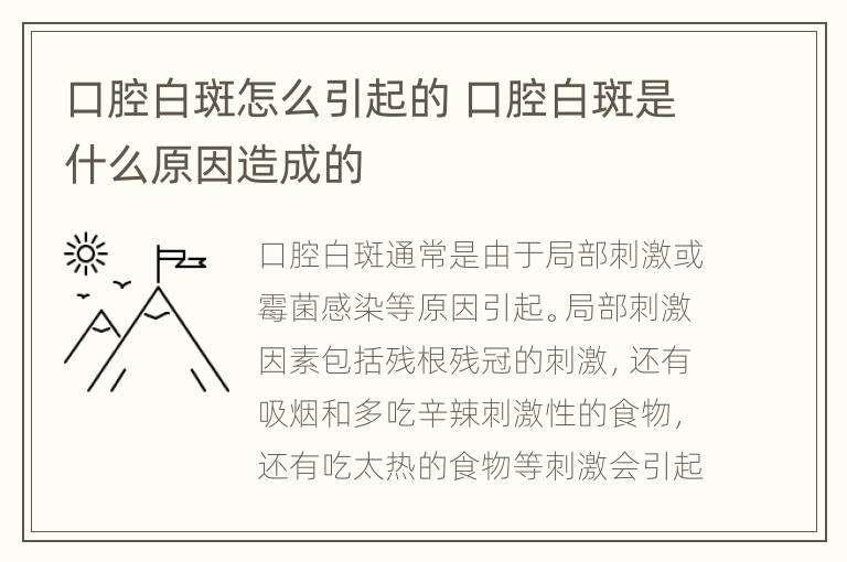 口腔白斑怎么引起的 口腔白斑是什么原因造成的