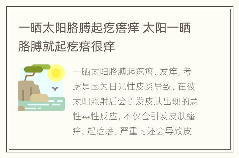 一晒太阳胳膊起疙瘩痒 太阳一晒胳膊就起疙瘩很痒