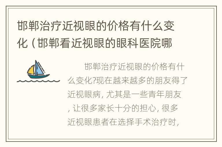 邯郸治疗近视眼的价格有什么变化（邯郸看近视眼的眼科医院哪里好）