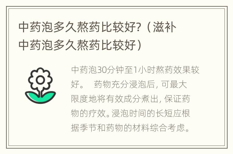 中药泡多久熬药比较好？（滋补中药泡多久熬药比较好）