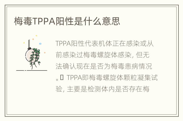 梅毒TPPA阳性是什么意思