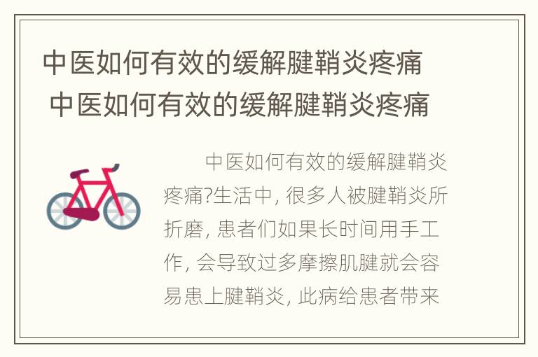 中医如何有效的缓解腱鞘炎疼痛 中医如何有效的缓解腱鞘炎疼痛的方法