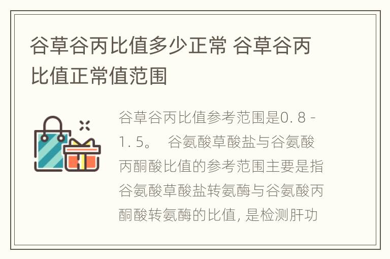 谷草谷丙比值多少正常 谷草谷丙比值正常值范围