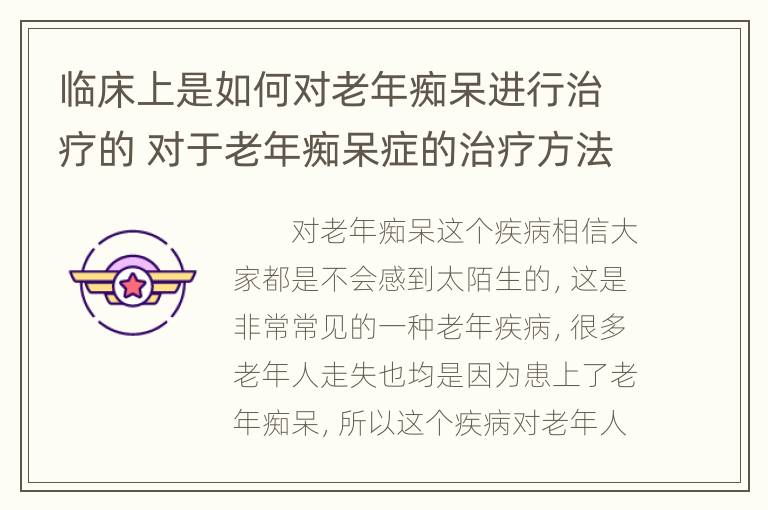 临床上是如何对老年痴呆进行治疗的 对于老年痴呆症的治疗方法再说一遍