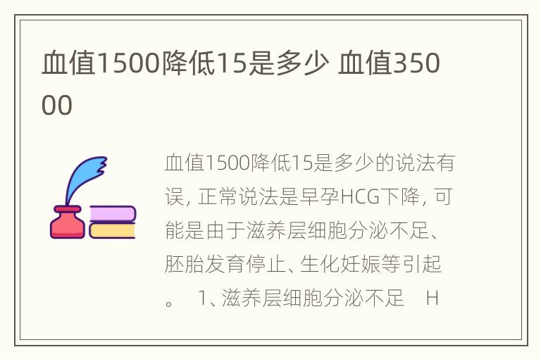 血值1500降低15是多少 血值35000