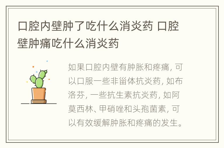 口腔内壁肿了吃什么消炎药 口腔壁肿痛吃什么消炎药