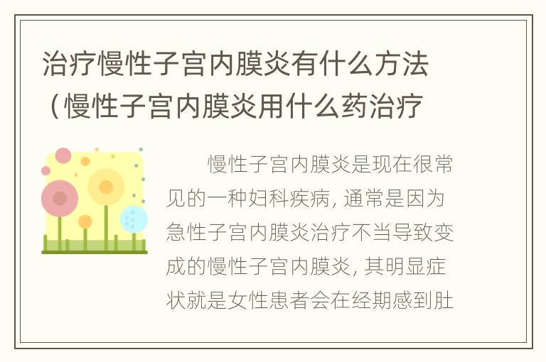 治疗慢性子宫内膜炎有什么方法（慢性子宫内膜炎用什么药治疗效果好）