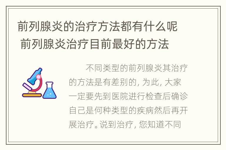 前列腺炎的治疗方法都有什么呢 前列腺炎治疗目前最好的方法