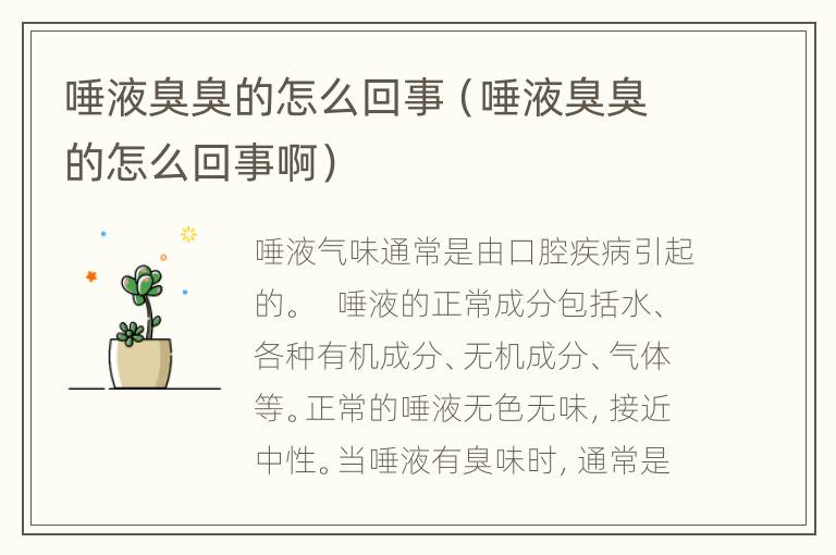 唾液臭臭的怎么回事（唾液臭臭的怎么回事啊）