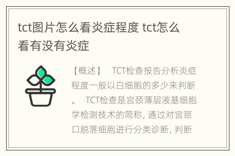 tct图片怎么看炎症程度 tct怎么看有没有炎症