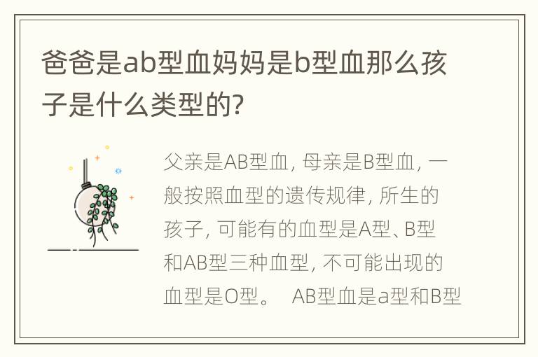 爸爸是ab型血妈妈是b型血那么孩子是什么类型的？