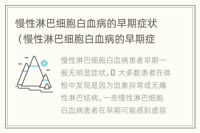 慢性淋巴细胞白血病的早期症状（慢性淋巴细胞白血病的早期症状病例）