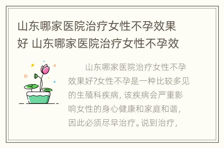 山东哪家医院治疗女性不孕效果好 山东哪家医院治疗女性不孕效果好些