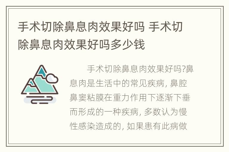 手术切除鼻息肉效果好吗 手术切除鼻息肉效果好吗多少钱