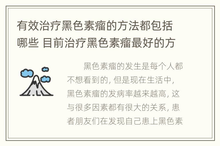 有效治疗黑色素瘤的方法都包括哪些 目前治疗黑色素瘤最好的方法是什么