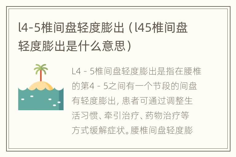 l4-5椎间盘轻度膨出（l45椎间盘轻度膨出是什么意思）