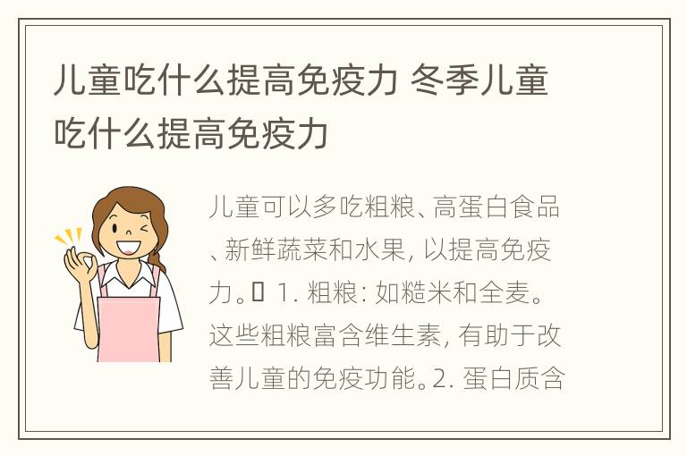 儿童吃什么提高免疫力 冬季儿童吃什么提高免疫力