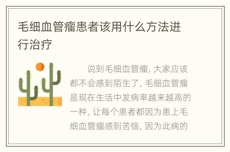 毛细血管瘤患者该用什么方法进行治疗