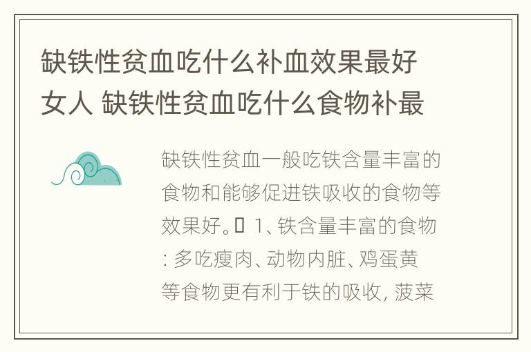 缺铁性贫血吃什么补血效果最好女人 缺铁性贫血吃什么食物补最好