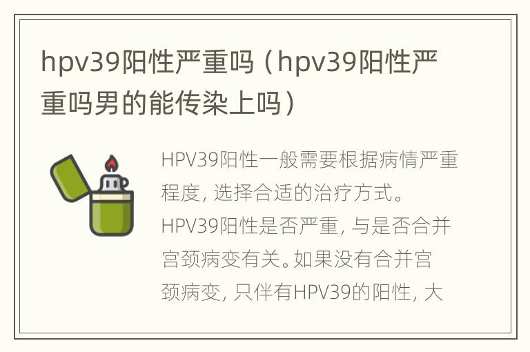 hpv39阳性严重吗（hpv39阳性严重吗男的能传染上吗）